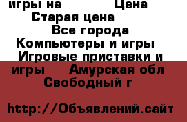 игры на xbox360 › Цена ­ 300 › Старая цена ­ 1 500 - Все города Компьютеры и игры » Игровые приставки и игры   . Амурская обл.,Свободный г.